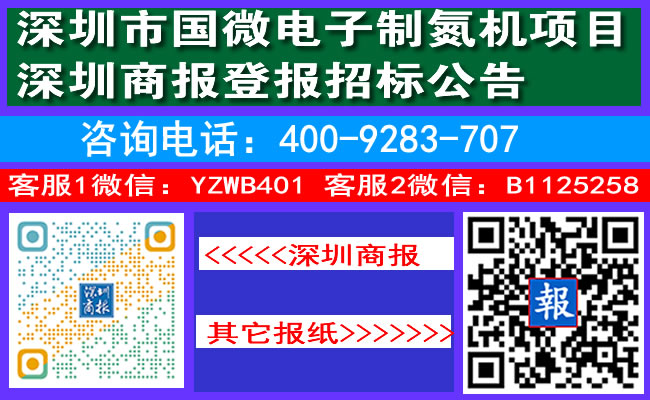 深圳市国微电子制氮机项目深圳商报登报招标公告