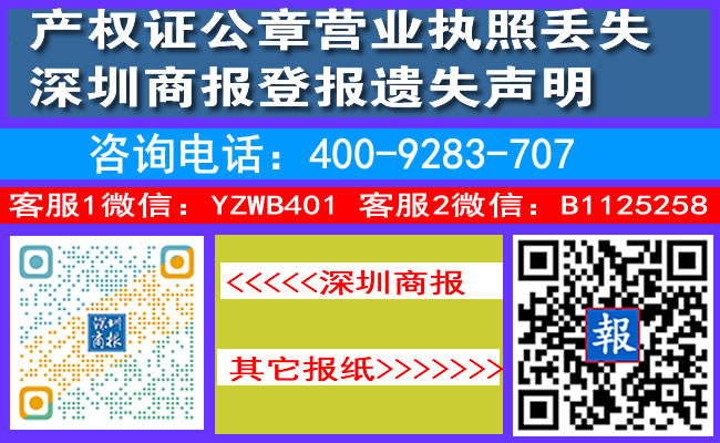 产权证公章营业执照丢失深圳商报登报遗失声明