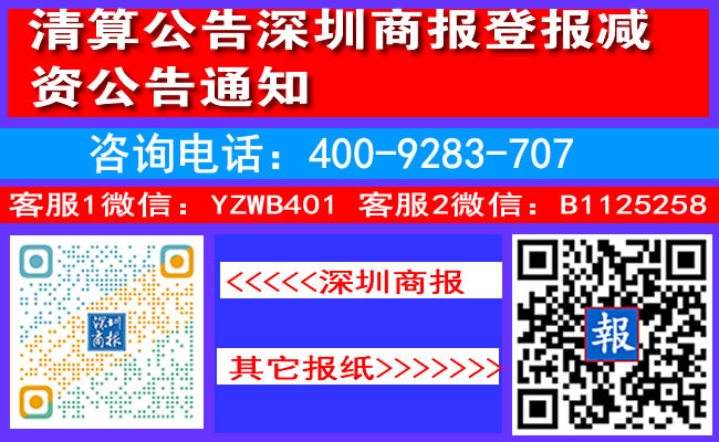 清算公告深圳商报登报减资公告通知