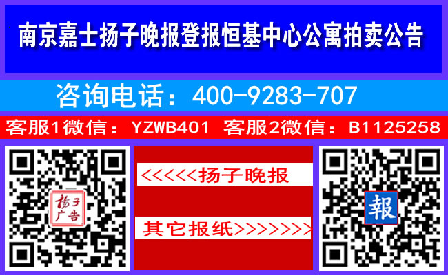 南京嘉士扬子晚报登报恒基中心公寓拍卖公告
