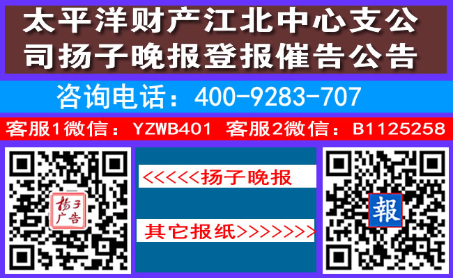 太平洋财产江北中心支公司扬子晚报登报催告公告