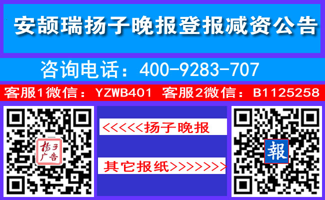 安颉瑞扬子晚报登报减资公告