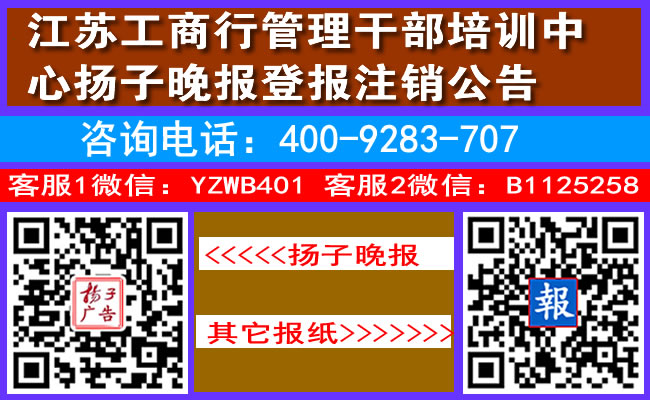 江苏工商行管理干部培训中心扬子晚报登报注销公告