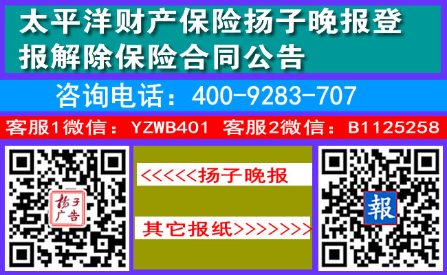 太平洋财产保险扬子晚报登报解除保险合同公告