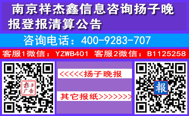 南京祥杰鑫信息咨询扬子晚报登报清算公告