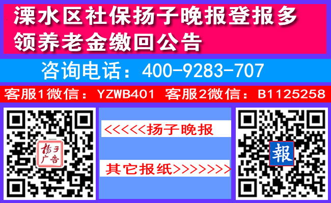 溧水区社保扬子晚报登报多领养老金缴回公告