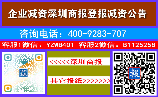 企业减资深圳商报登报减资公告