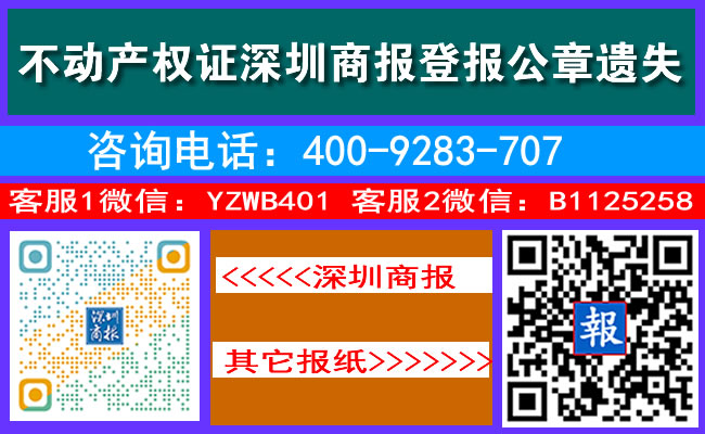 不动产权证深圳商报登报公章遗失
