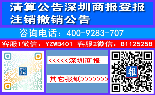 清算公告深圳商报登报注销撤销公告