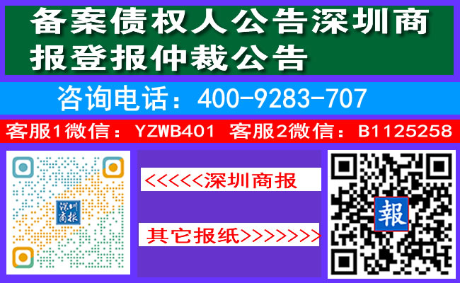 备案债权人公告深圳商报登报仲裁公告