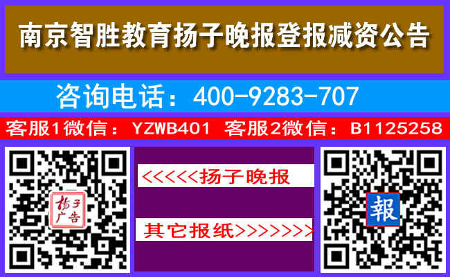 南京智胜教育扬子晚报登报减资公告