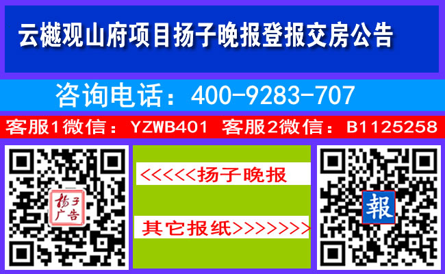云樾观山府项目扬子晚报登报交房公告