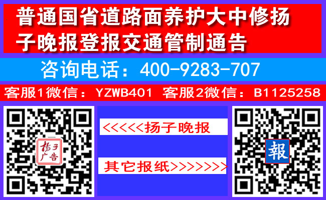 普通国省道路面养护大中修扬子晚报登报交通管制通告