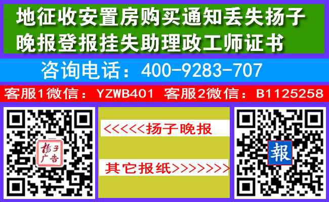 地征收安置房购买通知丢失扬子晚报登报挂失助理政工师证书