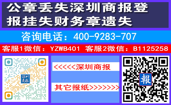 公章丢失深圳商报登报挂失财务章遗失