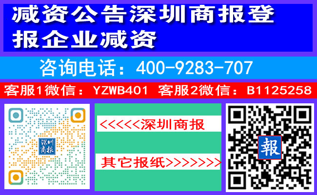 减资公告深圳商报登报企业减资