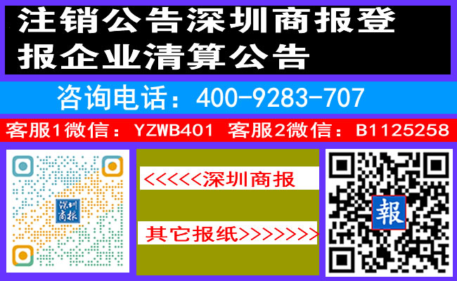 注销公告深圳商报登报企业清算公告