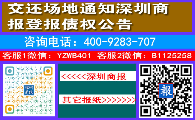 交还场地通知深圳商报登报债权公告