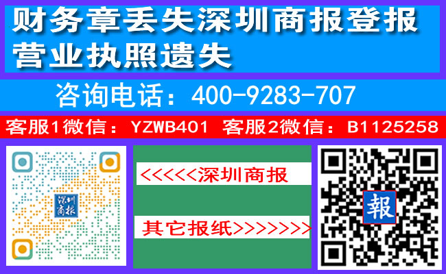 财务章丢失深圳商报登报营业执照遗失