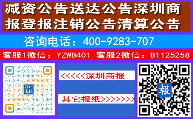 减资公告送达公告深圳商报登报注销公告清算公告