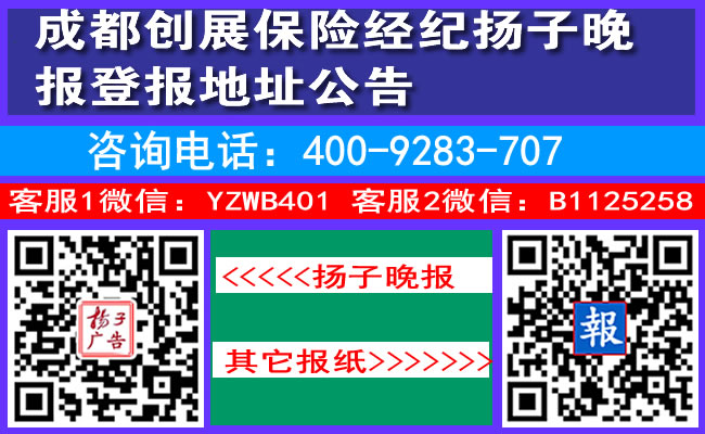 成都创展保险经纪扬子晚报登报地址公告