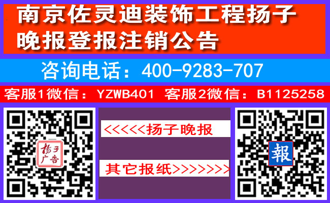 南京佐灵迪装饰工程扬子晚报登报注销公告
