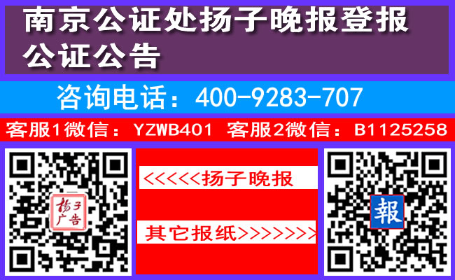 南京公证处扬子晚报登报公证公告