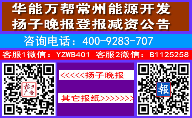 华能万帮常州能源开发扬子晚报登报减资公告