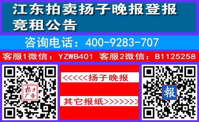 江东拍卖扬子晚报登报竞租公告