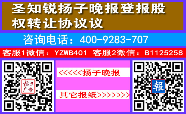 圣知锐扬子晚报登报股权转让协议
