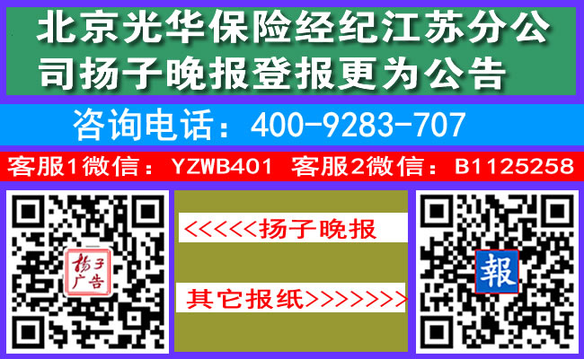 北京光华保险经纪江苏分公司扬子晚报登报更为公告