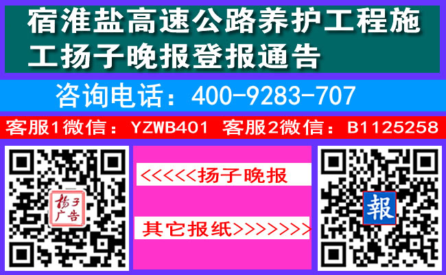 宿淮盐高速公路养护工程施工扬子晚报登报通告