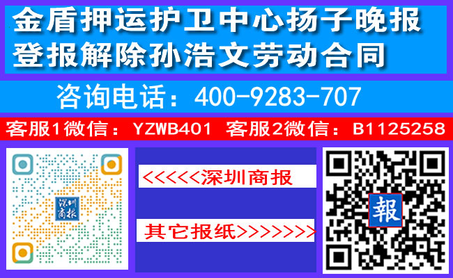 金盾押运护卫中心扬子晚报登报解除孙浩文劳动合同