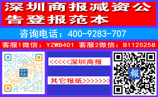深圳商报减资公告登报范本