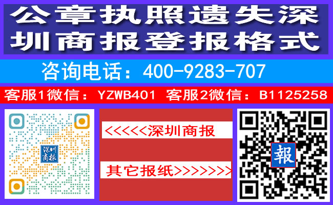 公章执照遗失深圳商报登报格式