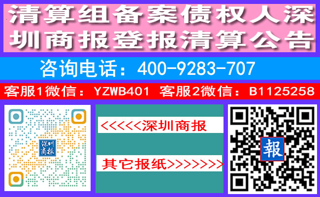 清算组备案债权人深圳商报登报清算公告