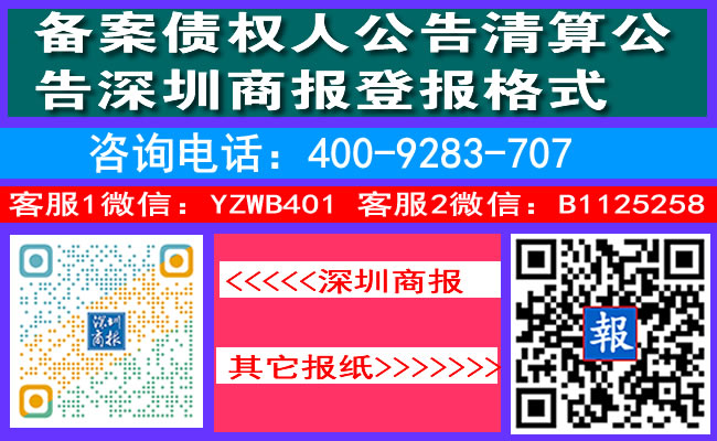 备案债权人公告清算公告深圳商报登报格式