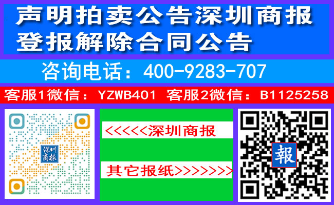 声明拍卖公告深圳商报登报解除合同公告