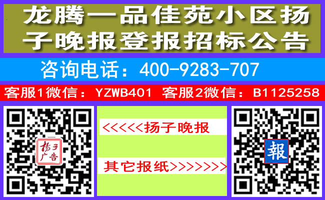 龙腾一品佳苑小区扬子晚报登报招标公告