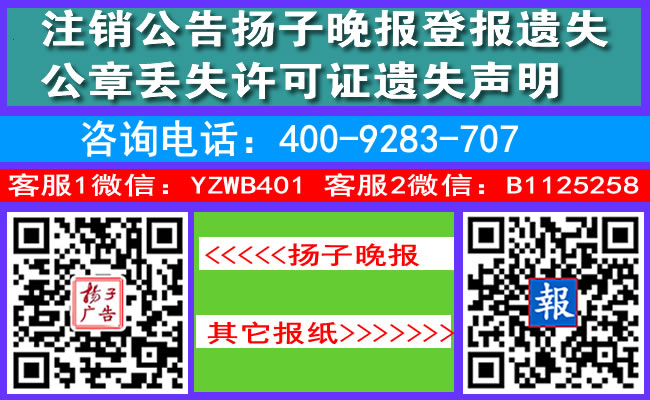注销公告扬子晚报登报遗失公章丢失许可证遗失声明