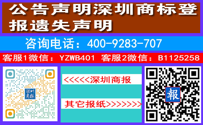 公告声明深圳商标登报遗失声明