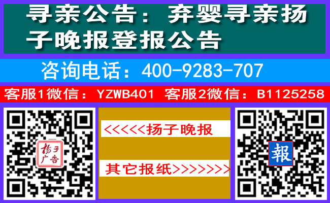 寻亲公告：弃婴寻亲扬子晚报登报公告