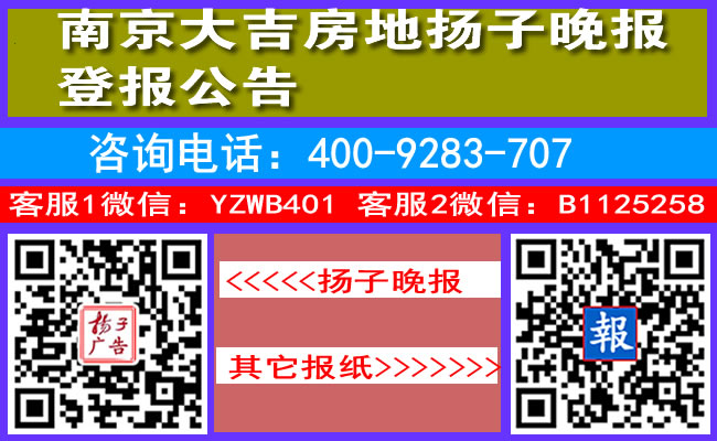 南京大吉房地扬子晚报登报公告