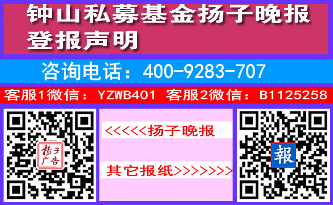 钟山私募基金扬子晚报登报声明