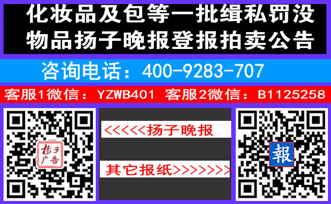 化妆品及包等一批缉私罚没物品扬子晚报登报拍卖公告