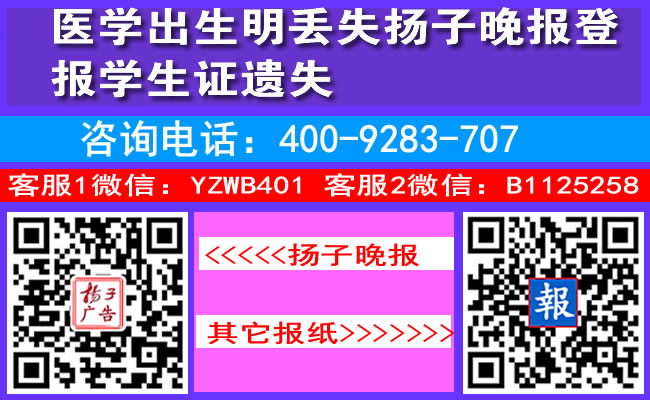 医学出生明丢失扬子晚报登报学生证遗失
