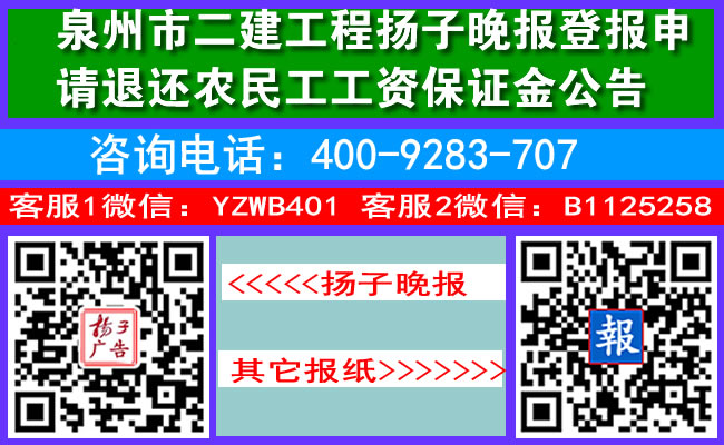泉州市二建工程扬子晚报登报申请退还农民工工资保证金公告