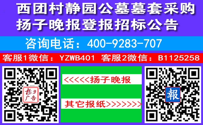 西团村静园公墓墓套采购扬子晚报登报招标公告