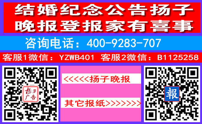 结婚纪念公告扬子晚报登报家有喜事