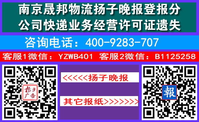 南京晟邦物流扬子晚报登报分公司快递业务经营许可证遗失